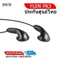 Yuin PK3 หูฟังในตำนานเอียร์บัดระดับเทพ