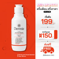 Dermie Anti-Acne Solution Toner 130 ml. โทนเนอร์เคลียร์สิวเพื่อผิวแพ้ง่าย ฆ่าเชื้อสิว พร้อมปรับสภาพผิวให้กลับมาแข็งแรง