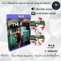 Bluray ซีรีส์ฝรั่ง True Blood Season 5 ทรูบลัด แวมไพร์พันธุ์ใหม่ : 2 แผ่นจบ (พากย์ไทย+ซับไทย) FullHD 1080p