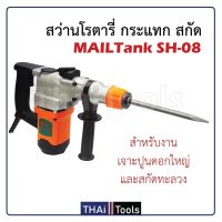 MAILTANK สว่านโรตารี่ 2 ระบบ  รุ่น SH08 สำหรับงาน กระแทก สกัด พิเศษ กำลังไฟ 1,200W ให้อัตราการเจาะกระแทกแรงกว่าโรตารี่ทั่วไปTOMTOOLSOK