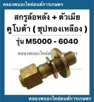 สกรูล้อหลัง พร้อมตัวเมีย คูโบต้า รุ่น M5000 - 6040 สกรูล้อหลังพร้อมตัวเมีย น็อตดุมล้อหลังคูโบต้า สกรูดุมล้อหลังM5000 สกรูล้อหลัง น็อตล้อหลัง