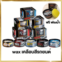 ( รวม แวกซ์ ) Wax Super Hard / White / Glossy / Gold / Coating Wax เคลือบสีรถ เคลือบแก้ว เคลือบเงา น้ำยาเคลือบ เคลือบรถยนต์