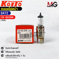 หลอดไฟหน้ารถยนต์ KOITO 12V 65/55W MADE IN JAPAN (0472) หลอดไฟหน้า