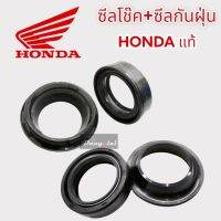 ชุดซิลโช้ค+กันฝุ่น Honda แท้จากศูนย์