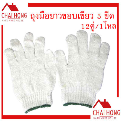 ถุงมือผ้า ถุงมือ 5ขีด เทาขอบแดง ขาวของแดว 12คู่/โหล ถุงมืออย่างดี ถุงมือแบบหนา ถุงมือนิรภัย