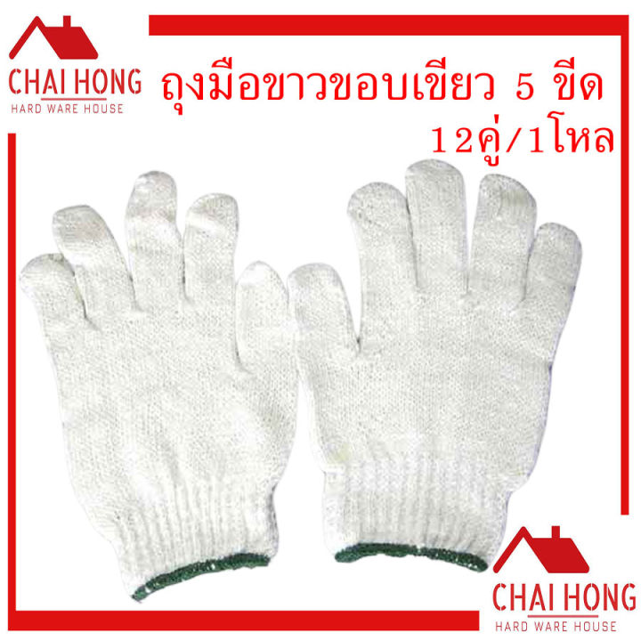 ถุงมือผ้า-ถุงมือ-5ขีด-เทาขอบแดง-ขาวของแดว-12คู่-โหล-ถุงมืออย่างดี-ถุงมือแบบหนา-ถุงมือนิรภัย