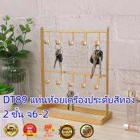 DT89 แท่นห้อยเครื่องประดับสีทอง 2 ชั้น จ6-2(MAI.ENG)