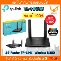 TP-LINK 4G Router (Router 4Gใส่ซิม) TL-MR100 Wireless N300 ประกันศูนย์ 3 ปี