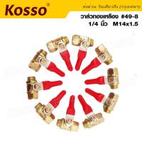 Kosso #49-8 วาล์วปั้มลมทองเหลือง บอลวาล์ว ก๊อกลม ปั๊มลม ขนาด 1/4นิ้ว M14x1.5 รับประกันคุณภาพ (1ชิ้น) ^FSA