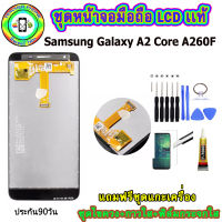 หน้าจอมือถือเเท้ เม็ดสีเข้ม100%  LCD SAMSUNG Galaxy A2 Core (A260F)  สีดำ เเถมฟิล์มกระจกพร้อมอุปกรณ์แกะหน้าจอและกาว มีประกัน90วัน