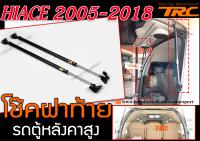 HIACE 2005-2018 โช๊คฝาท้าย รถตู้หลังคาสูง