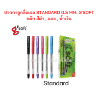 ปากกาลูกลื่นเจล STANDARD 0.5 MM. GSOFT (1 กล่อง บรรจุ 12 ด้ามต่อสี) จำนวน 1 กล่อง