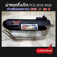 ท่อ ผ่าหมกกึ่งเปิด PCX 2018-2020 คอZ ช่างพัน พระราม9 แรงกว่าท่อตลาดแน่นอน DKB ช่างพัน พระราม2 ดีที่สุด