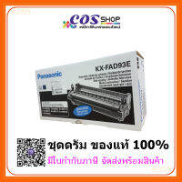 [หมึกพิมพ์] PANASONIC KX-FAD93E Drum Unit ตลับดรัมรับภาพ ของแท้ 100% สำหรับเครื่องแฟกซ์ รุ่น KX-MB262,KX-MB263,KX-MB772,KX-MB773,KX-MB778,KX-MB783,KX-MB788 [COS SHOP]