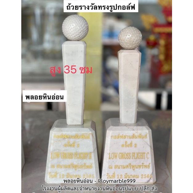 ถ้วยรางวัลลูกกอล์ฟหินอ่อนแท้100-ขนาดสูง-30-35-ซม-สั่งทำได้ทุกขนาด-แกะสลักชื่อฟรี-งานสั่งผลิตตามแบบ