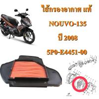 ไส้กรองอากาศ แท้ NOUVO-135 ปี 2008  5P0-E4451-00  YAMAHA