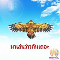 M.mate ว่าวนกอินทรี, ว่าวเด็ก, อุปกรณ์ว่าว, เพลิดเพลินไปกับความรู้สึกที่ดีของการบินฟรี!