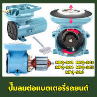 Resun MPQ-902 MPQ-903 MPQ-904 MPQ-905 MPQ-906 ต่อแบตเตอรี่รถยนต์ 12V ปั๊มลมตู้ปลา บ่อปลา ปั๊มลม