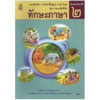 หนังสือเรียน แบบฝึกหัด ชุดภาษาเพื่อชีวิต ทักษะภาษา ป.2 กระทรวงฯ (สพฐ.) องค์การค้าของสกสค. ที่ใช้ในการเรียนปัจจุบัน