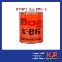 DOG X-66 กาวยางอเนกประสงค์ ตราหมา 200ml.