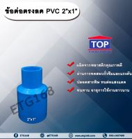 ข้อต่อตรงลด PVC 2”x1” ข้อต่อพีวีซี 2 นิ้ว ลด 1 นิ้ว
