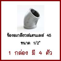 ข้องอเกลียวสแตนเลส 45องศา   ขนาด 1/2นิ้ว (4หุน)     1 กล่อง มี 4 ตัว  ต้องการใบกำกับภาษีกรุณาติดต่อช่องแชทค่ะ  ส่งด่วนขนส่งเอกชน