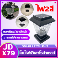 โคมไฟโซล่าเซลล์ โคมไฟหัวเสาทรงเหลี่ยม JD-X79 ใช้พลังงานแสงอาทิตย์ ไม่เสียค่าไฟ