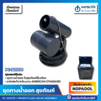 ชุดทางน้ำออก ชักโครกชิ้นเดียว American Stadard รุ่น PC-501370 | M10819 อะไหล่ ชุดน้ำออก สุขภัณฑ์ชิ้นเดียว ทางน้ำออก อะไหล่หม้อน้ำ FLUSH VALVE ASSEMBLY