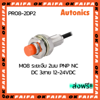 PR08-1.5DP2 AUTONICS proximity sensors รุ่นมาตรฐาน 3 สาย ขนาด 8mm ระยะตรวจจับ 1.5mm แรงดันไฟ 12-24VDC PNP NC จำหน่ายโดยOKFAIFA