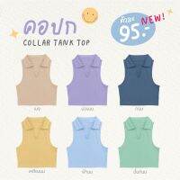 NOTBASIC - เสื้อกล้ามครอปคอปก ทรงสวย ดูแพง - Collar tank top(คอปก)