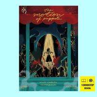 ความลับ การเคลื่อนไหวและบรรดาหุ่นกระบอก The Motion of Puppets (แถมถุงผ้า) (คีธ โดโนฮิว, Keith Donohue)