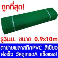 ( สุดคุ้ม+++ ) ตาข่ายพลาสติก ตา 3มม. 90ซม.x10เมตร สีเขียว ตาข่ายพีวีซี ตาข่ายPVC รั้วพลาสติก กรงไก่ รั้ว กันงู กันหนู กันนก เคลือบUV ราคาถูก กรง สุนัข กรง หนู แฮม เตอร์ กรง สุนัข ใหญ่ กรง กระรอก