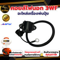 คอยล์ไฟ คอยล์ไฟ3WF เครื่องพ่นปุ๋ย พ่นลม คอยล์นอก คอยล์ใน หนา ทน อย่างดี ไฟแรง สตาร์ทง่าย อะไหล่เครื่องพ่นปุ๋ย