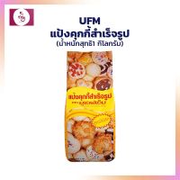 แป้งคุกกี้มิกซ์ ไข่สด 1 กก. ตรา UFM ขนมคุกกี้ แป้งสำเร็จรูป  Premix Flour เบเกอรี่