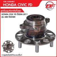 ลูกปืนดุมล้อหลัง HONDA CIVIC FD 2006-2011 (ABS) ใช้ได้ทั้งรุ่นเอบีเอส และไม่มีเอบีเอส