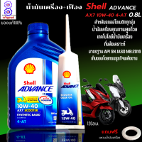 น้ำมันเครื่องออโต้ น้ำมันเครื่อง10W40 0.8L+เฟือง น้ำมันเครื่องShell น้ำมันกึ่งสังเคราะห์ ใส่รถออโต้ทุกรุ่น น้ำมันเครื่องpcx น้ำมันเครื่องnmax