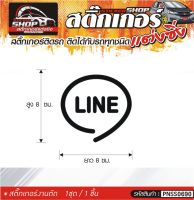 LINE สติ๊กเกอร์ติดรถทั่วไป แต่งซิ่ง ติดกับรถได้ทุกชนิด ทุกสีรถ ขนาดความสูง 8 ซม. สีดำ, ขาว, เทา, แดง 1ชุด มี1ชิ้น