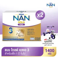 ฟรี! จักรยานหนูน้อยนักปั่น | [นมผง] NAN® GOLD HA 3™ แนน โกลด์ เอชเอ 3 เครื่องดื่มโปรตีนนมที่ผ่านการย่อยบางส่วน 1,400 กรัม (2 กล่อง)