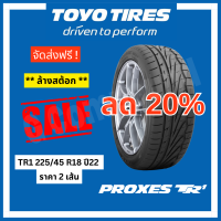 ลดราคา?ส่งฟรี *CLEARANCE SALE* TOYO TIRES โตโยไทร์ รุ่น PROXES TR1 225/45 R18 ปี22 (ราคา 2 เส้น)