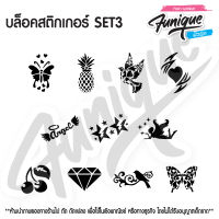 SET3 บล็อก สติกเกอร์  รอยสักกากเพชร เพ้นท์กากเพชร กลิตเตอร์ stencil