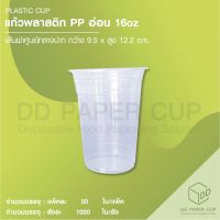 แก้วพลาสติก pp 16 บาง ปาก 95mm