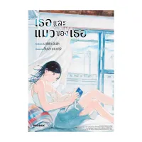 นายอินทร์ หนังสือ เธอและแมวของเธอ (Mg)