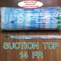 Suction Catheter สายดูดเสมหะ  เบอร์ 14  (1 ห่อ=100 เส้น) ยี่ห้อ TCP แบบไม่มี Control