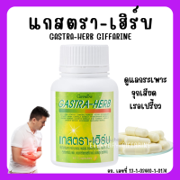 (ส่งฟรี) แกสตรา-เฮิร์บ กิฟฟารีน ท้องอืด ท้องเฟ้อ กรดไหลย้อน