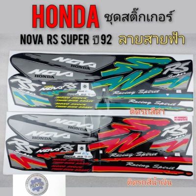 สติ๊กเกอร์ โนวา rs super ปี 92 สายฟ้า สติ๊กเกอร์ honda nova rs super ปี 92 สายฟ้า