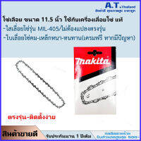 โซ่เลื่อย 11.5 นิ้ว สำหรับใช้กับเลื่อยโซ่makita  รุ่น MIL-405 ติดตั้งง่ายตรงรุ่น ไม่ต้องแปลง ฟรีค่าส่ง ส่วนลดมากมาย2