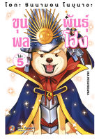 NED Comics โอดะ ชินนามอน โนบุนางะ ขุนพลพันธ์โฮ่ง เล่ม 5