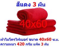 AM ผ้าไมโครไฟเบอร์ ขนาด 40*60 ซ.ม. สีแดง หนา 420 กรัม แพ็ค 3 ผืน ผ้าเช็ดทำความสะอาด ผ้าล้างรถ เกรดพรีเมี่ยม หนานุ่ม Car Wash ผ้าเช็ดรถ Microfiber Cleaning Cloth ผ้าเอนกประสงค์ AM-MF-4060 CTC จากร้าน ALL MEN