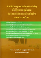 Chulabook(ศูนย์หนังสือจุฬาฯ)|c111|9786165684743|คำอธิบายกฎหมายปกครองสำคัญที่ใช้ในการปฎิบัติงานขององค์กรปกครองส่วนท้องถิ่นของประเทศไทย (ปกแข็ง)