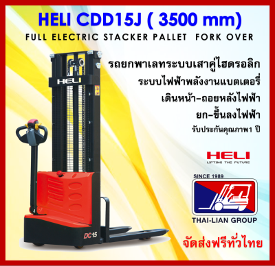 PROMOTION PRICE HELI CDD15J3500MM FULL ELECTRIC STACKER PALLET TRUCK FORK OVER รถยกพาเลทไฟฟ้าทั้งระบบเดินหน้าถอยหลัง ขึ้นลงด้วยไฟฟ้า  จัดส่งฟรีทั่วไทย